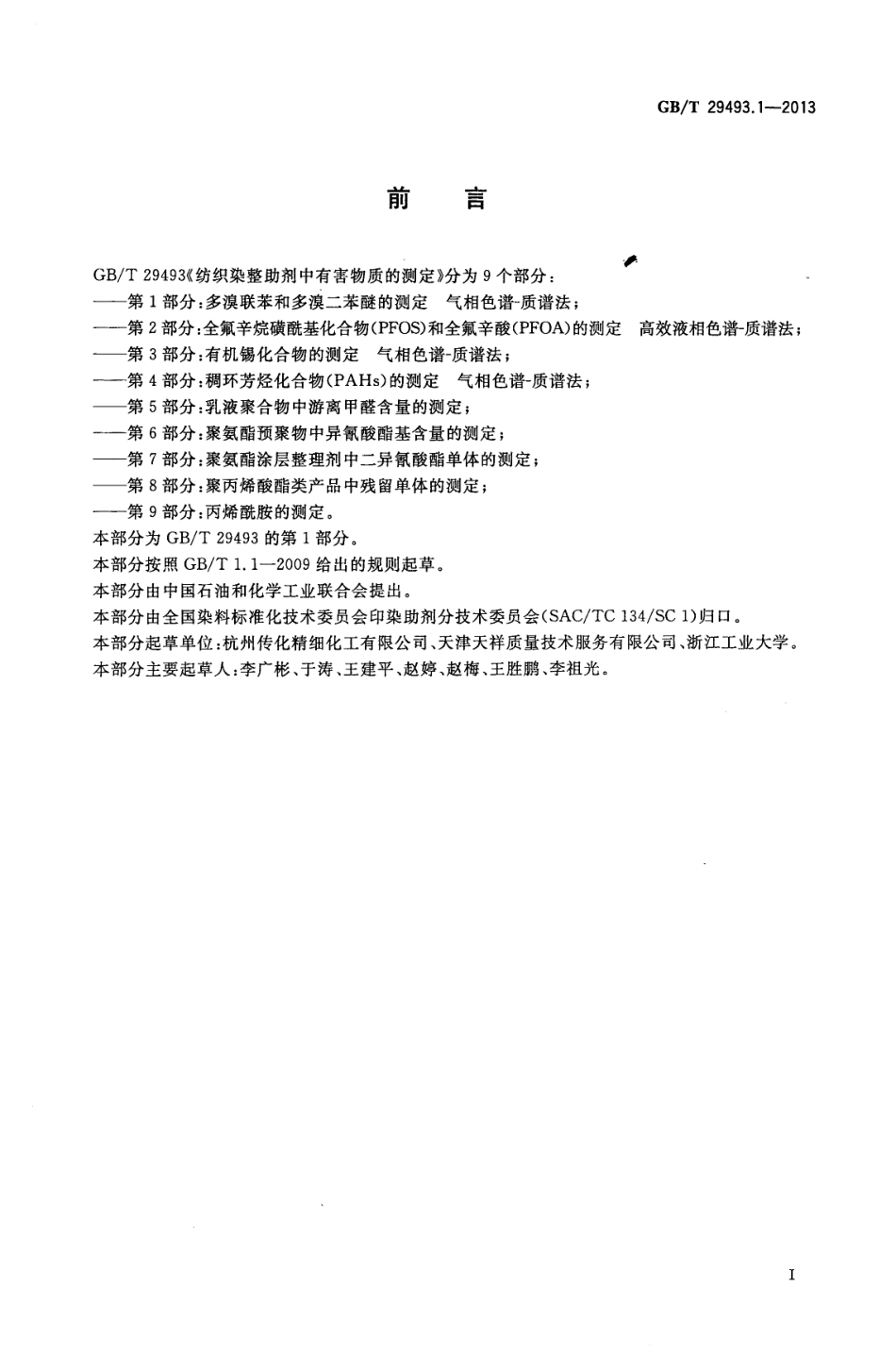 GBT 29493.1-2013 纺织染整助剂中有害物质的测定 第1部分 多溴联苯和多溴二苯醚的测定 气相色谱-质谱法.pdf_第2页