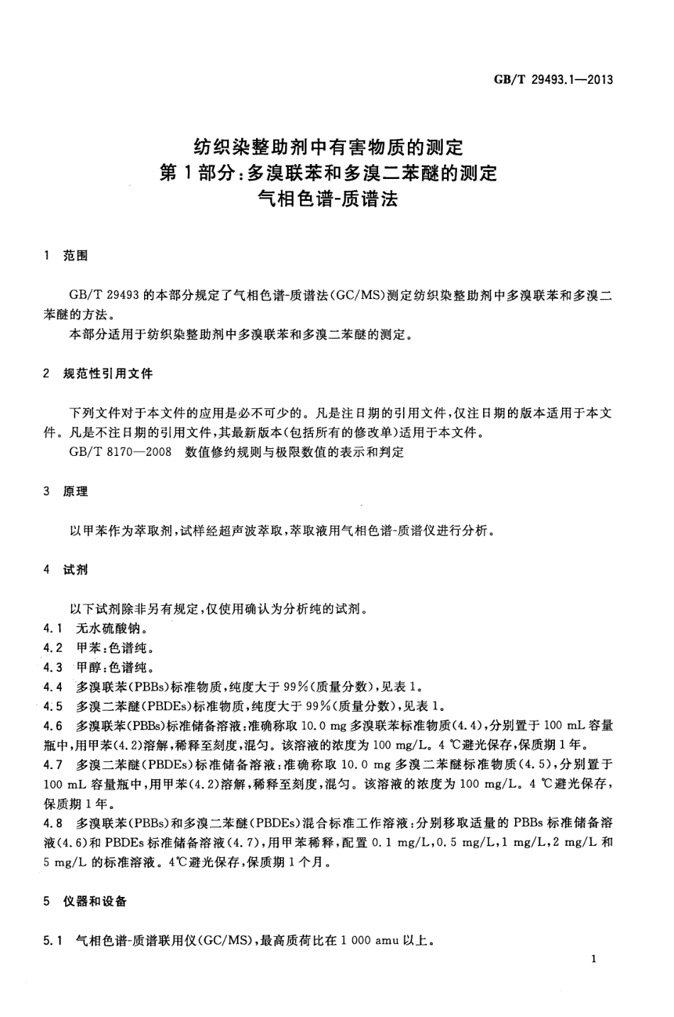 GBT 29493.1-2013 纺织染整助剂中有害物质的测定 第1部分 多溴联苯和多溴二苯醚的测定 气相色谱-质谱法.pdf_第3页