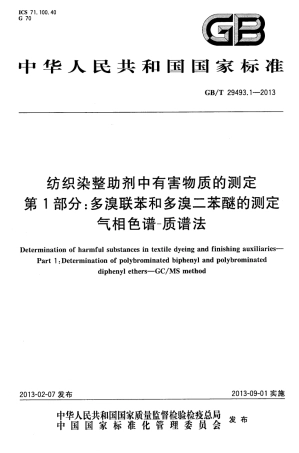 GBT 29493.1-2013 纺织染整助剂中有害物质的测定 第1部分 多溴联苯和多溴二苯醚的测定 气相色谱-质谱法.pdf