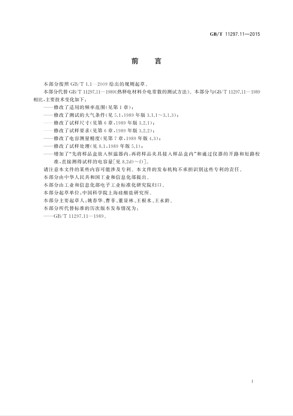 GBT 11297.11-2015 热释电材料介电常数的测试方法.pdf_第3页