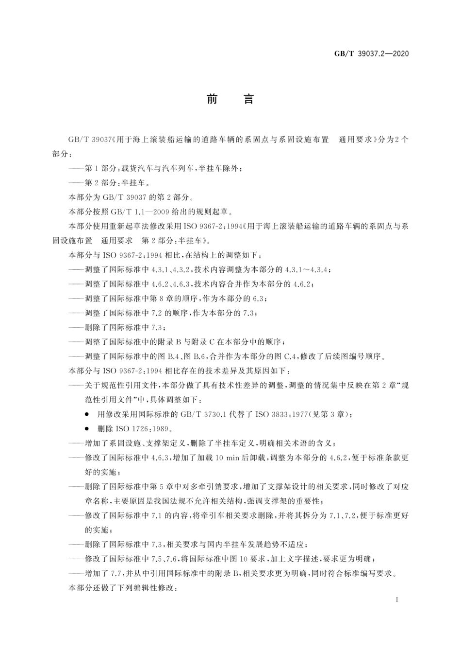 GBT 39037.2-2020 用于海上滚装船运输的道路车辆的系固点与系固设施布置 通用要求 第2部分：半挂车.pdf.pdf_第3页