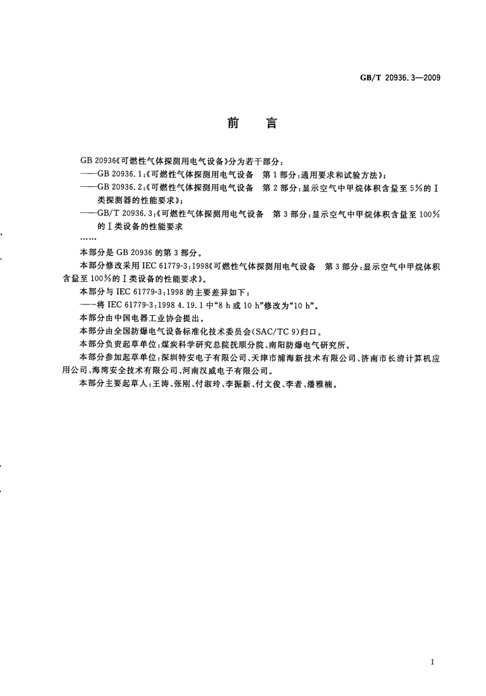 GBT 20936.3-2009 可燃性气体探测用电气设备 第3部分：显示空气中甲烷体积含量至100%的I类探测器的性能要求.pdf_第3页