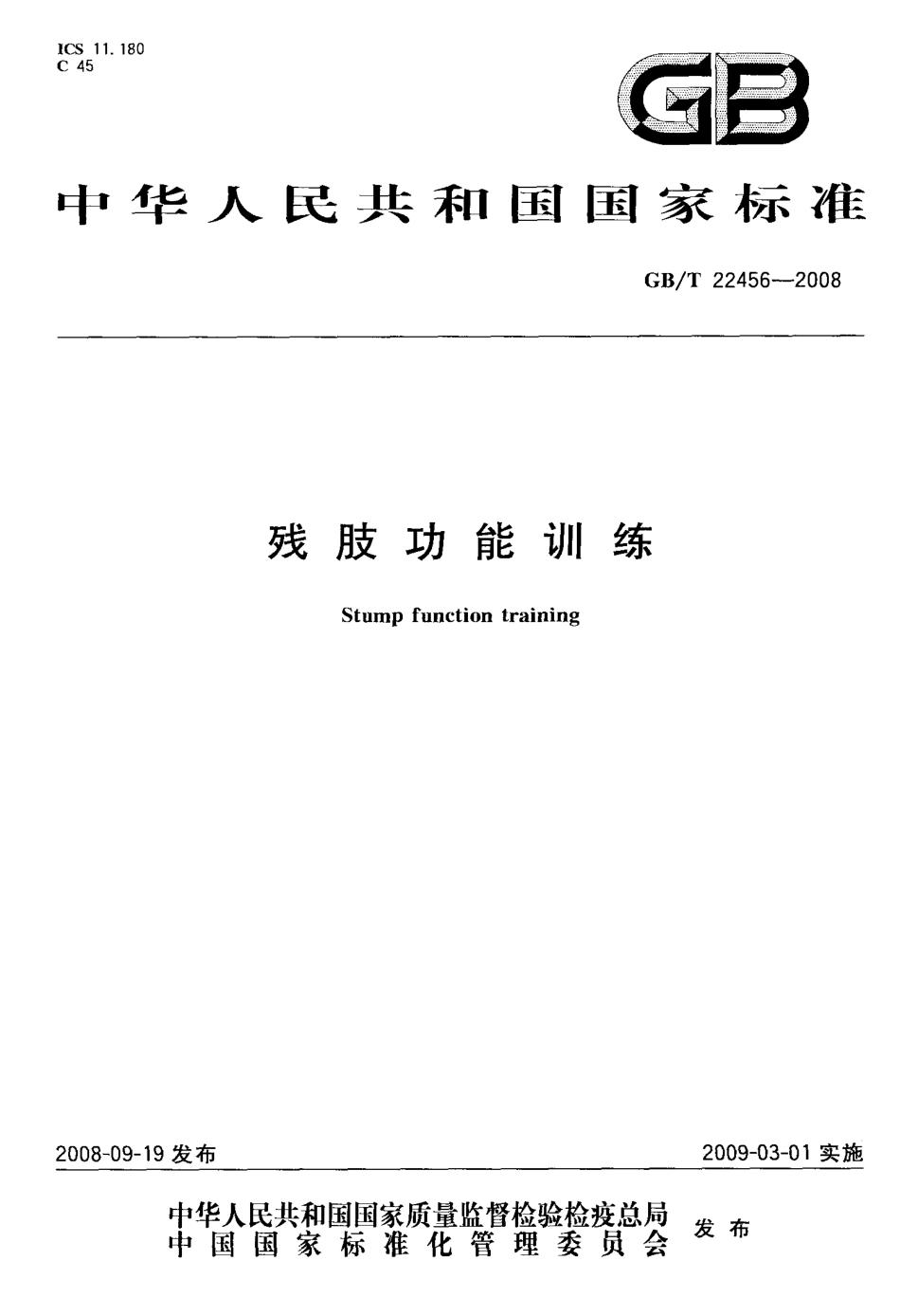 GBT 22456-2008 残肢功能训练.pdf_第1页