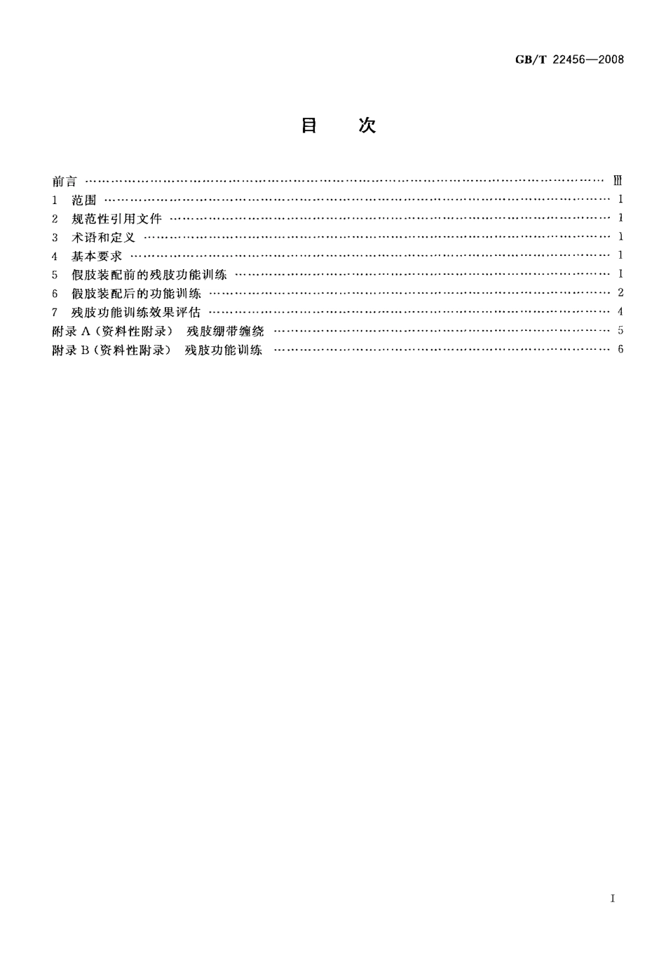 GBT 22456-2008 残肢功能训练.pdf_第2页
