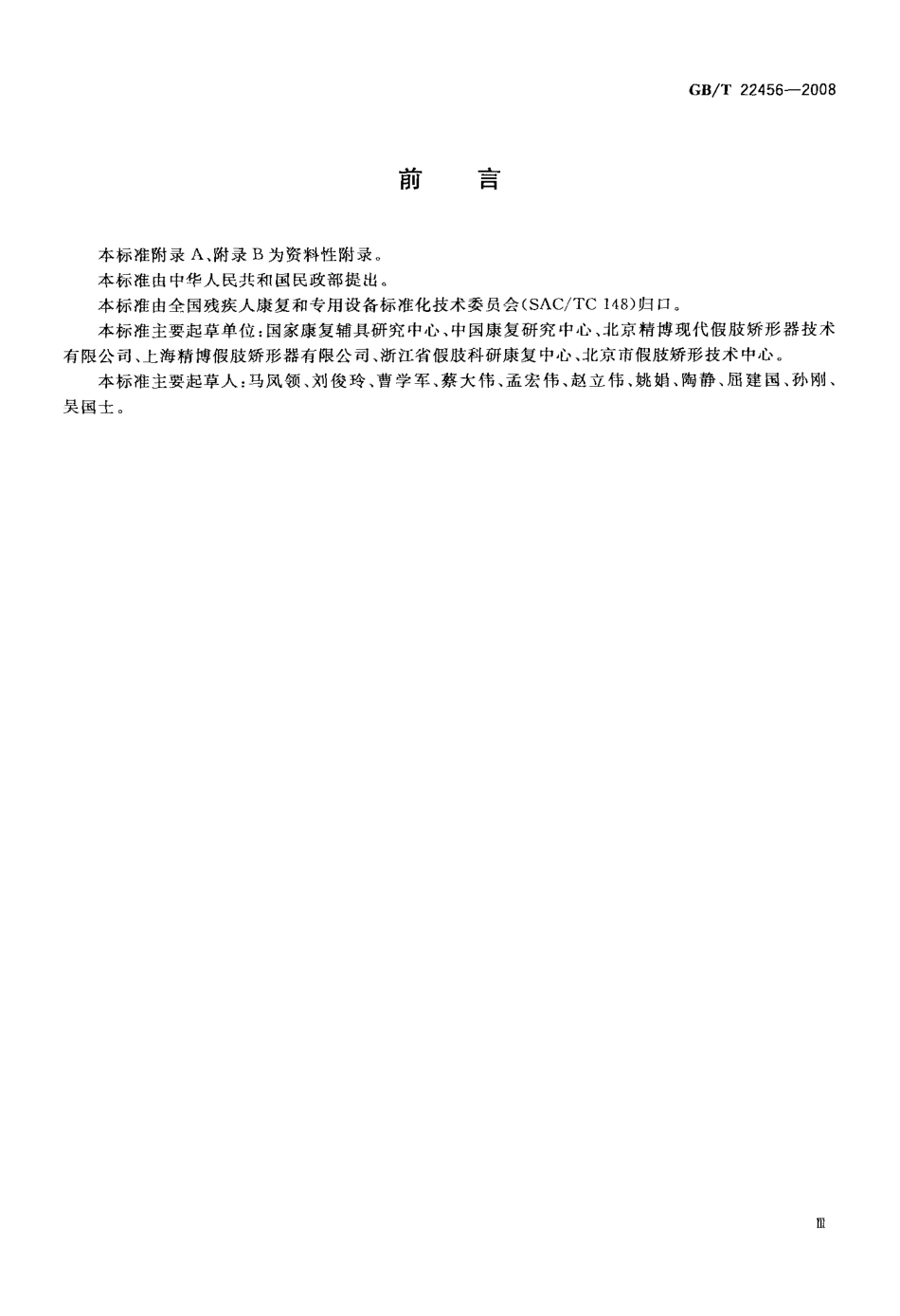 GBT 22456-2008 残肢功能训练.pdf_第3页