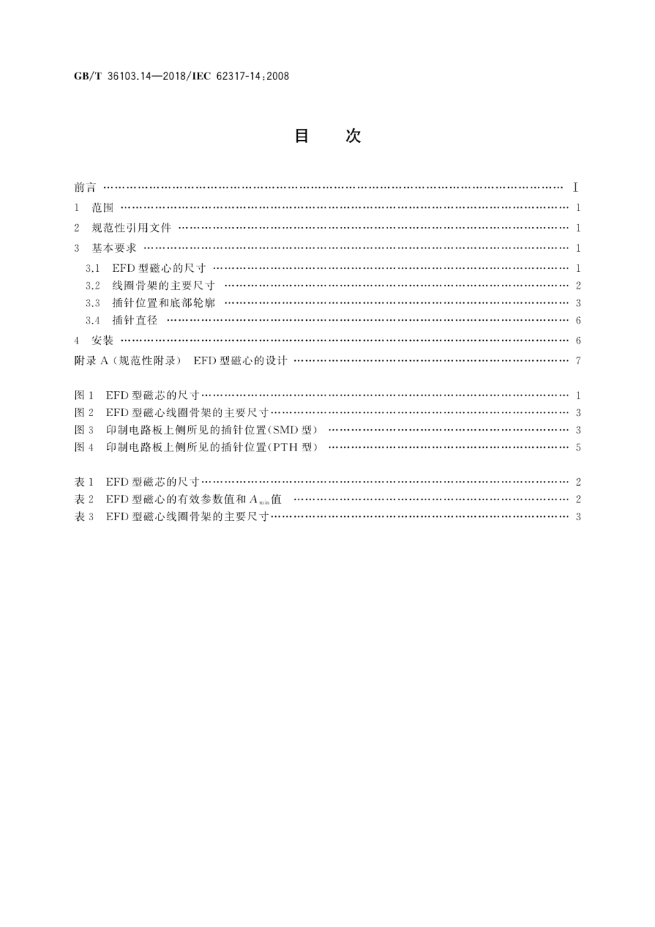 GBT 36103.14-2018 铁氧体磁心 尺寸 第14部分：电源用EFD型磁心.pdf.pdf_第2页