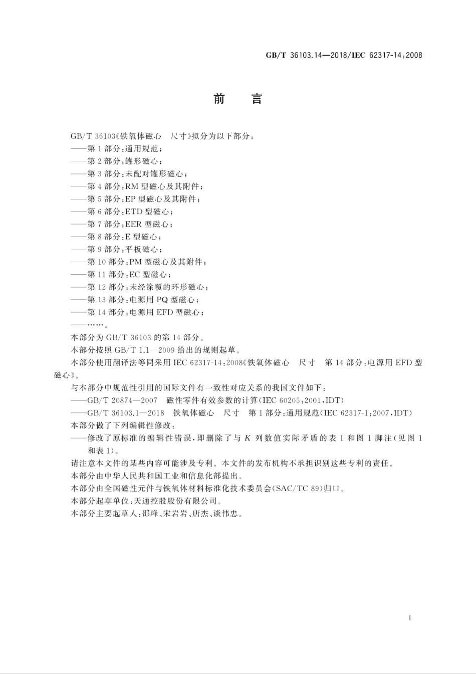 GBT 36103.14-2018 铁氧体磁心 尺寸 第14部分：电源用EFD型磁心.pdf.pdf_第3页