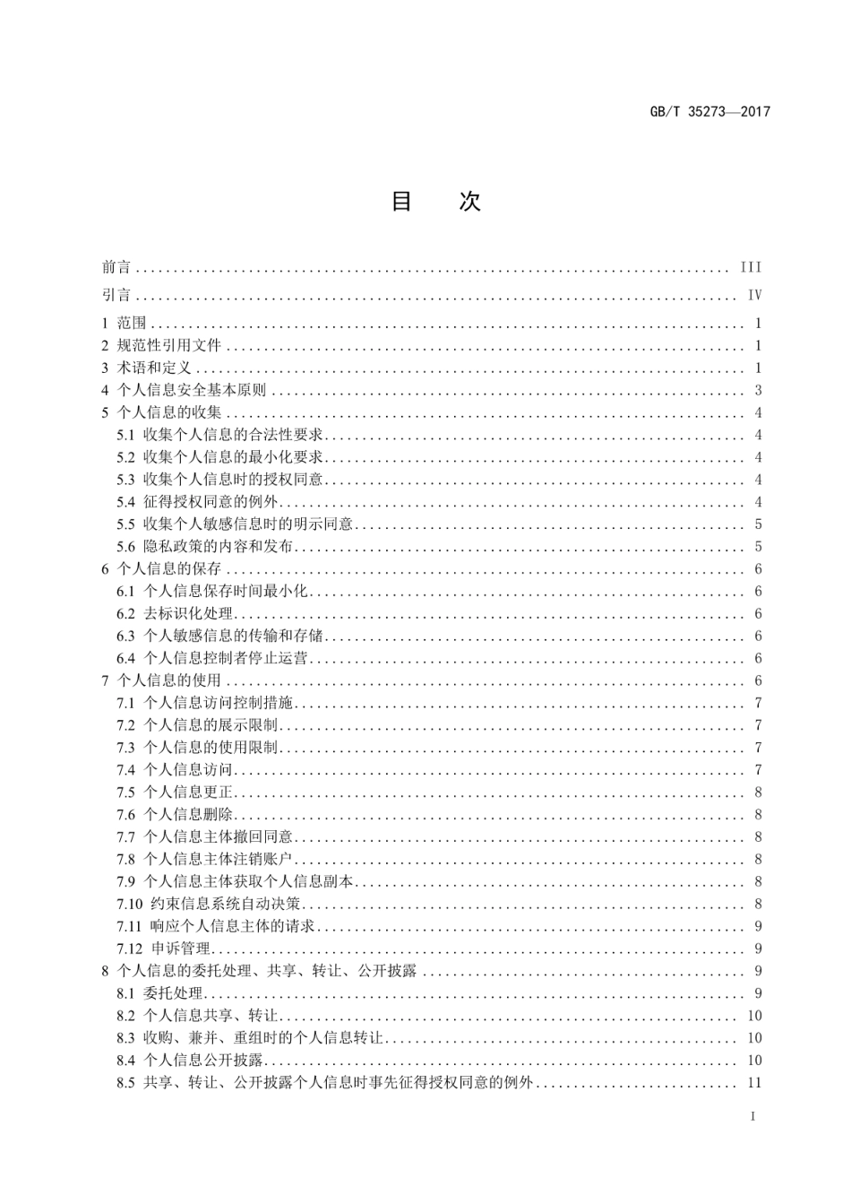 GBT 35273-2017 信息安全技术个人信息安全规范.pdf.pdf_第3页