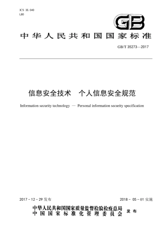 GBT 35273-2017 信息安全技术个人信息安全规范.pdf.pdf