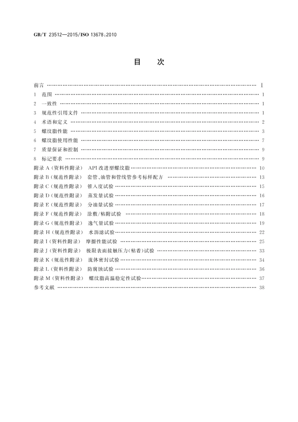 GBT 23512-2015 石油天然气工业 套管、油管、管线管和钻柱构件用螺纹脂的评价与试验.pdf_第2页
