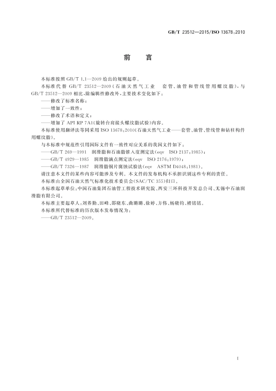 GBT 23512-2015 石油天然气工业 套管、油管、管线管和钻柱构件用螺纹脂的评价与试验.pdf_第3页