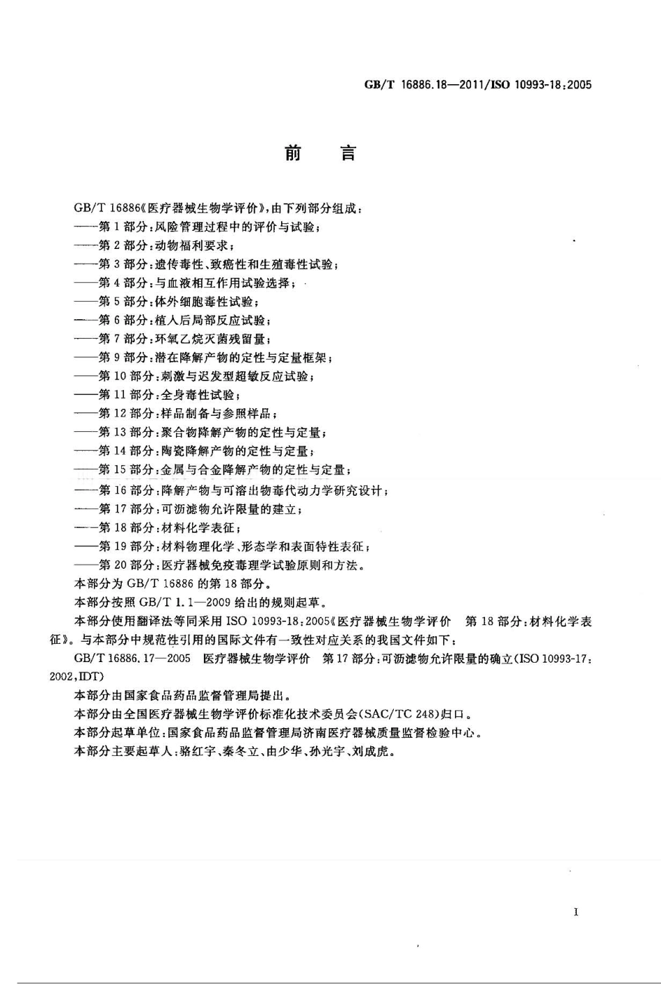 GBT 16886.18-2011 医疗器械生物学评价 第18部分：材料化学表征.pdf_第2页
