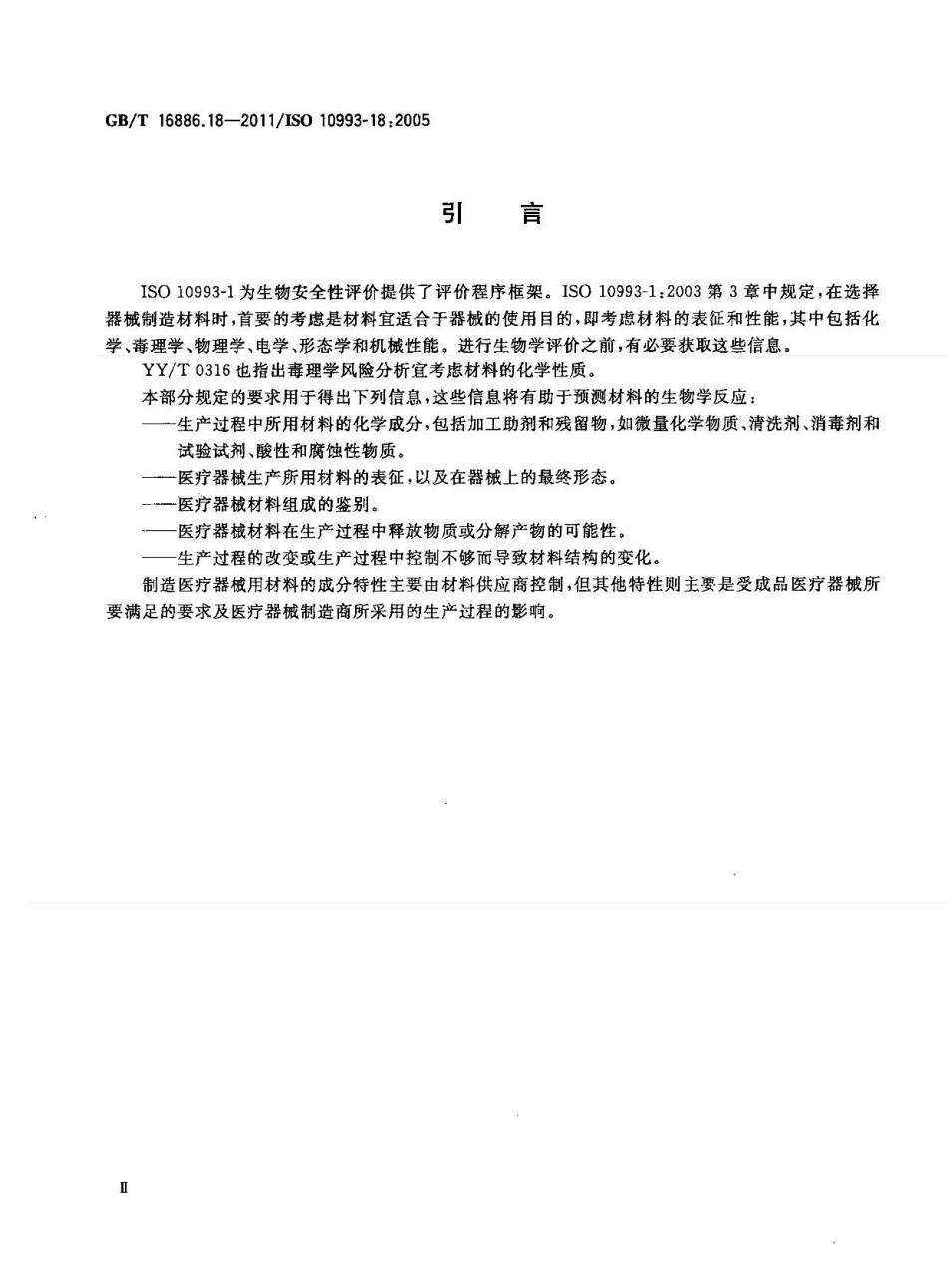 GBT 16886.18-2011 医疗器械生物学评价 第18部分：材料化学表征.pdf_第3页