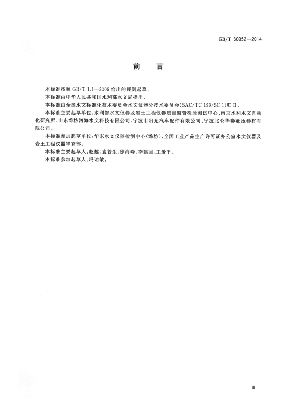 GBT 30952-2014 水位试验台校验方法.pdf_第3页