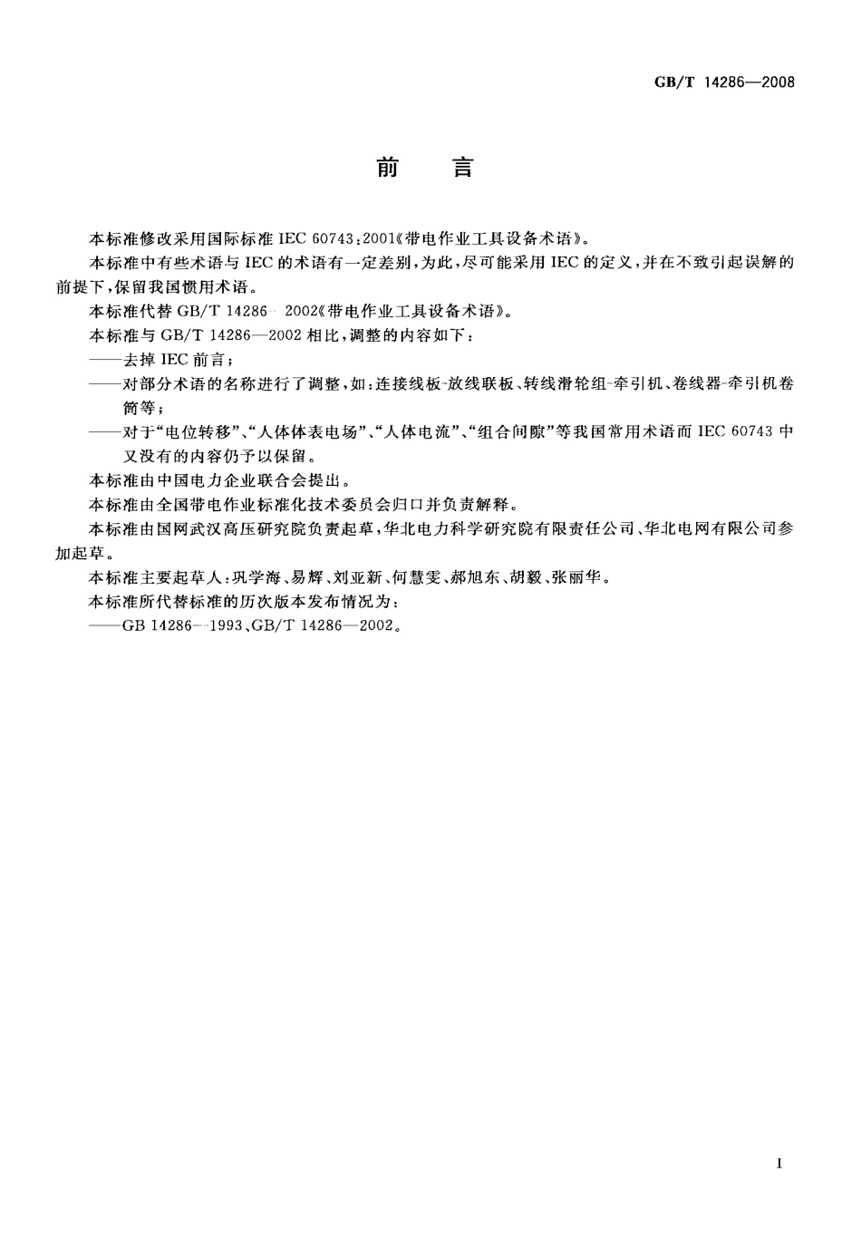 GBT 14286-2008 带电作业工具设备术语.pdf_第2页