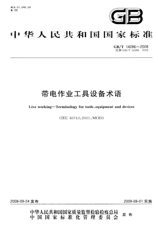 GBT 14286-2008 带电作业工具设备术语.pdf
