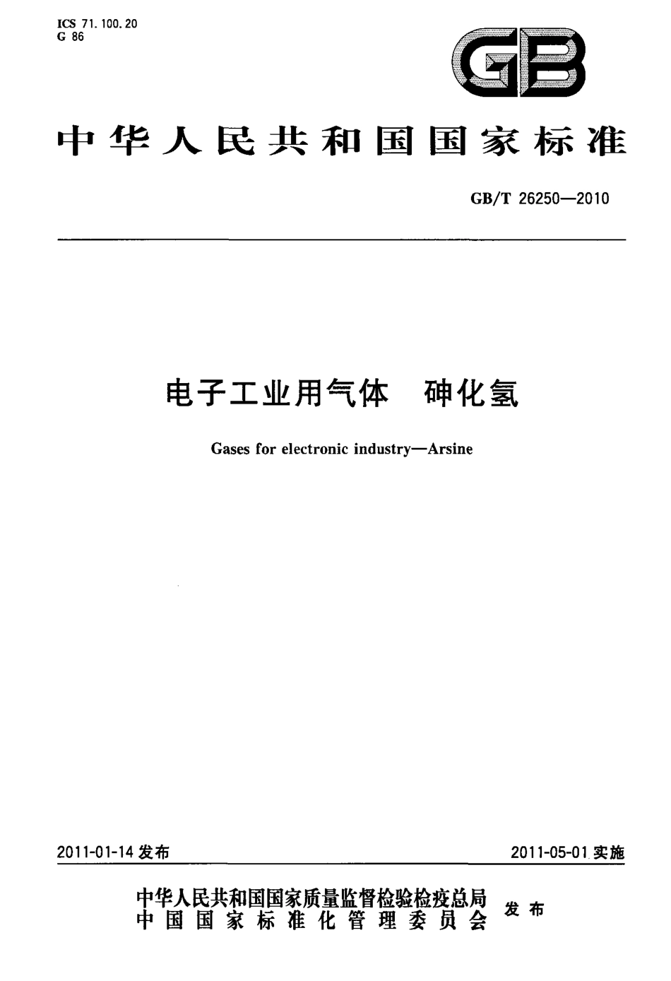 GBT 26250-2010 电子工业用气体 砷化氢.pdf_第1页
