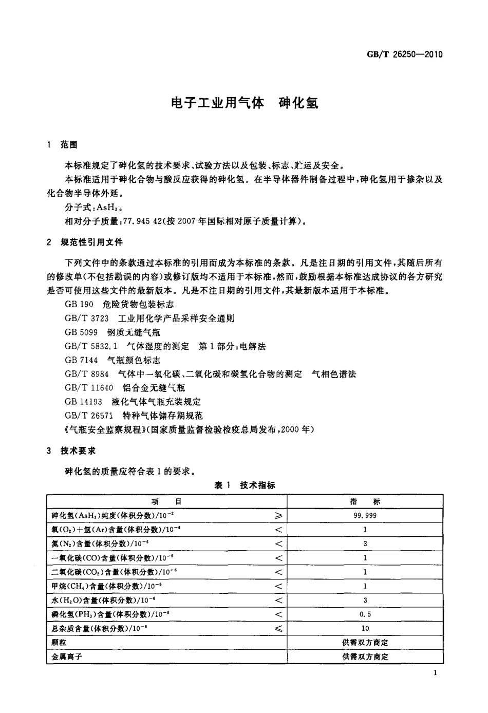 GBT 26250-2010 电子工业用气体 砷化氢.pdf_第3页