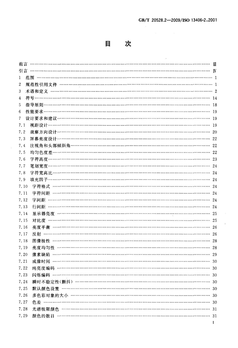 GBT 20528.2-2009 使用基于平板视觉显示器工作的人类工效学要求 第2部分：平板显示器的人类工效学要求.pdf_第2页