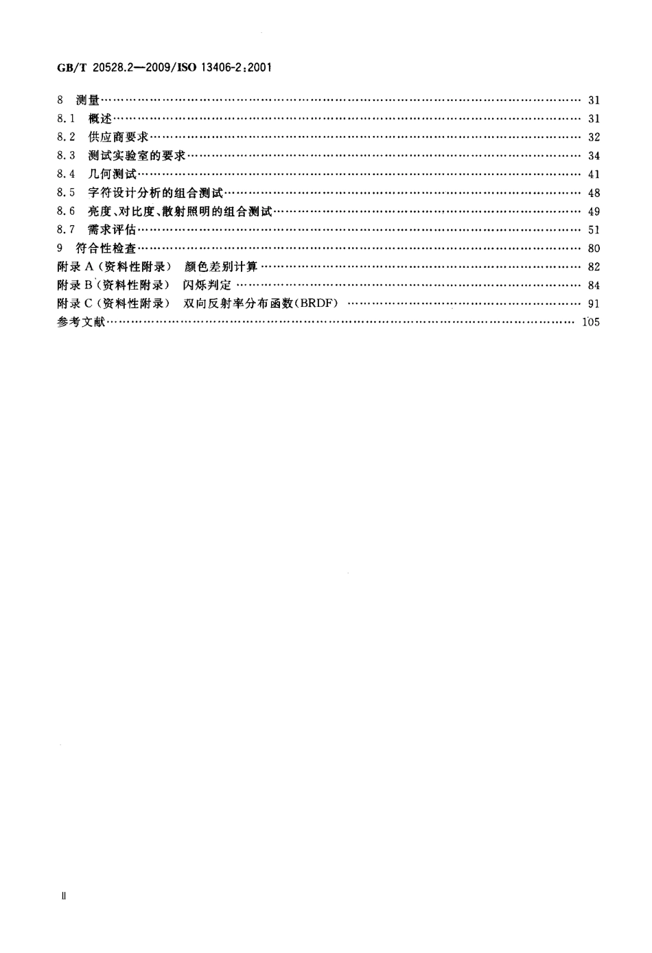 GBT 20528.2-2009 使用基于平板视觉显示器工作的人类工效学要求 第2部分：平板显示器的人类工效学要求.pdf_第3页