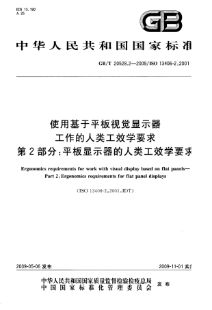GBT 20528.2-2009 使用基于平板视觉显示器工作的人类工效学要求 第2部分：平板显示器的人类工效学要求.pdf