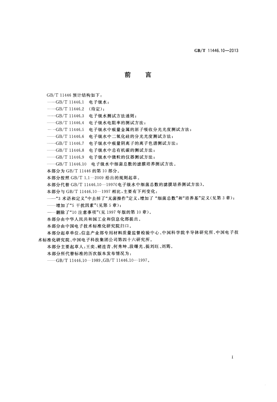 GBT 11446.10-2013 电子级水中细菌总数的滤膜培养测试方法.pdf_第2页