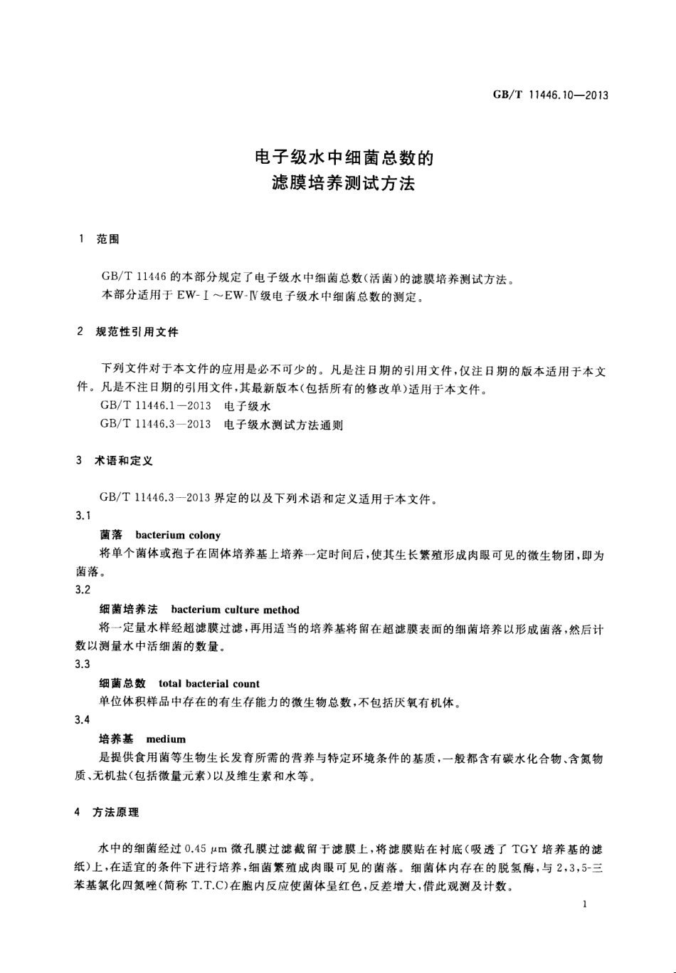 GBT 11446.10-2013 电子级水中细菌总数的滤膜培养测试方法.pdf_第3页