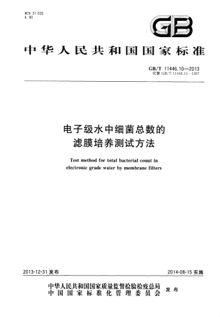 GBT 11446.10-2013 电子级水中细菌总数的滤膜培养测试方法.pdf