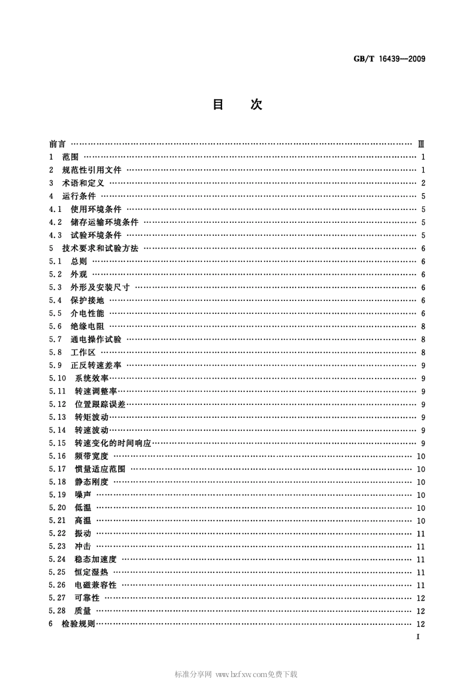 GBT 16439-2009 交流伺服系统通用技术条件.pdf_第2页