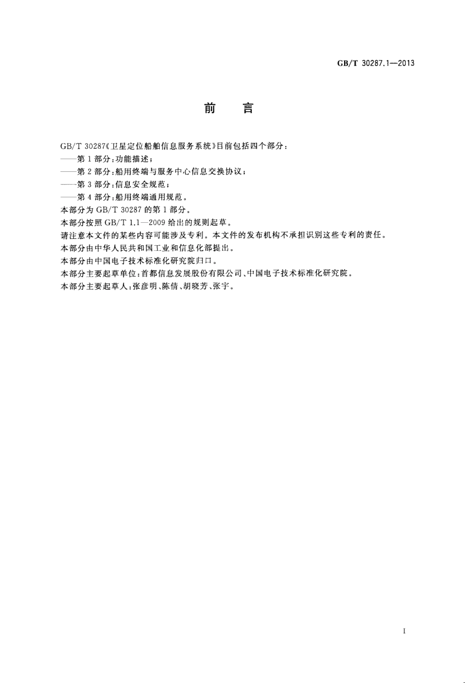 GBT 30287.1-2013 卫星定位船舶信息服务系统　第1部分：功能描述.pdf_第3页