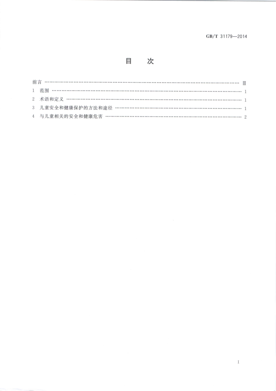 GBT 31179-2014 儿童安全与健康一般指南.pdf_第2页
