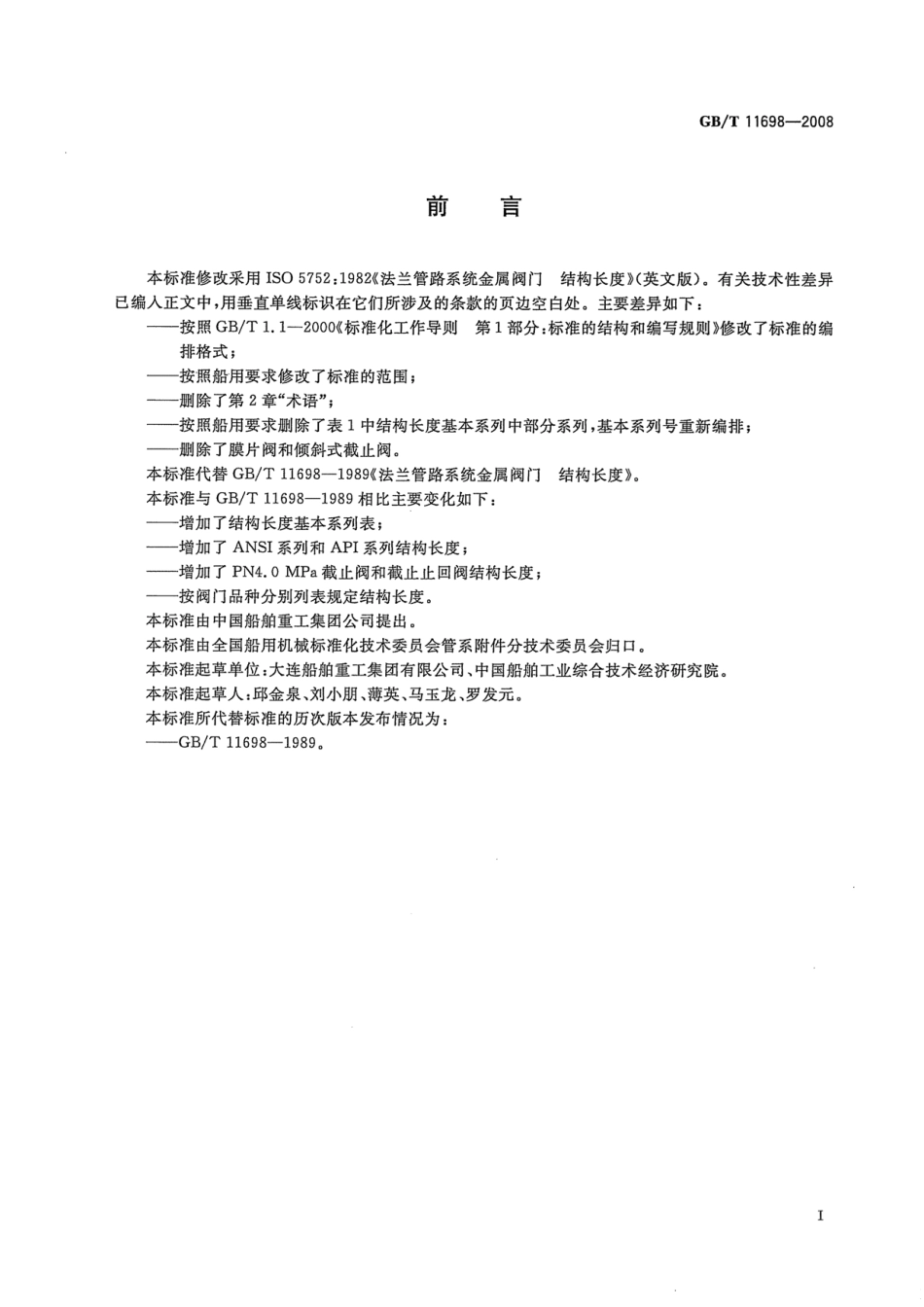 GBT 11698-2008 船用法兰连接金属阀门的结构长度.pdf_第2页