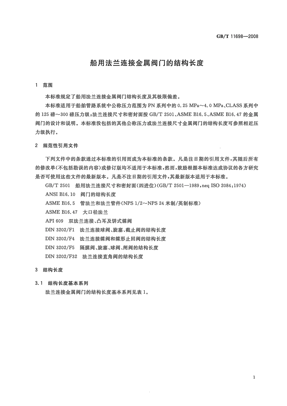 GBT 11698-2008 船用法兰连接金属阀门的结构长度.pdf_第3页
