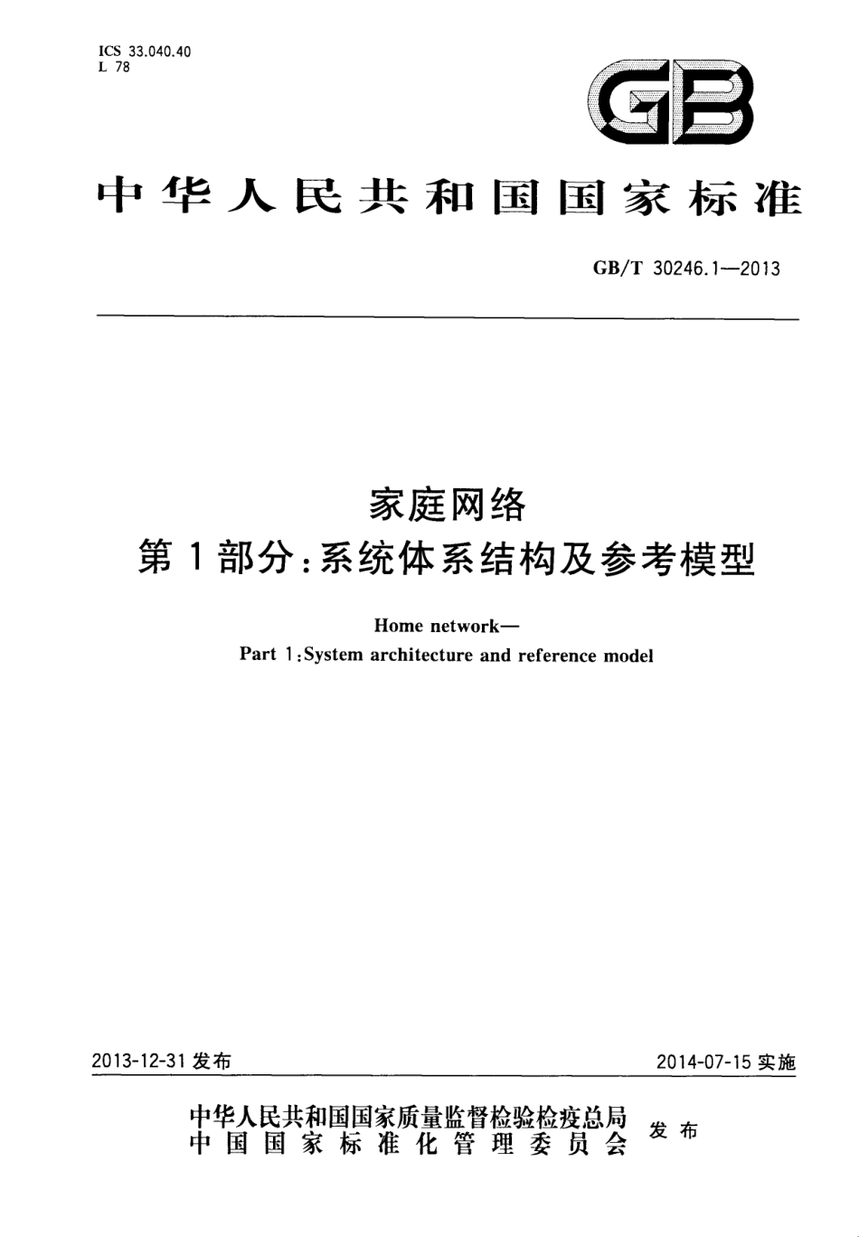 GBT 30246.1-2013 家庭网络 第1部分：系统体系结构及参考模型.pdf_第1页