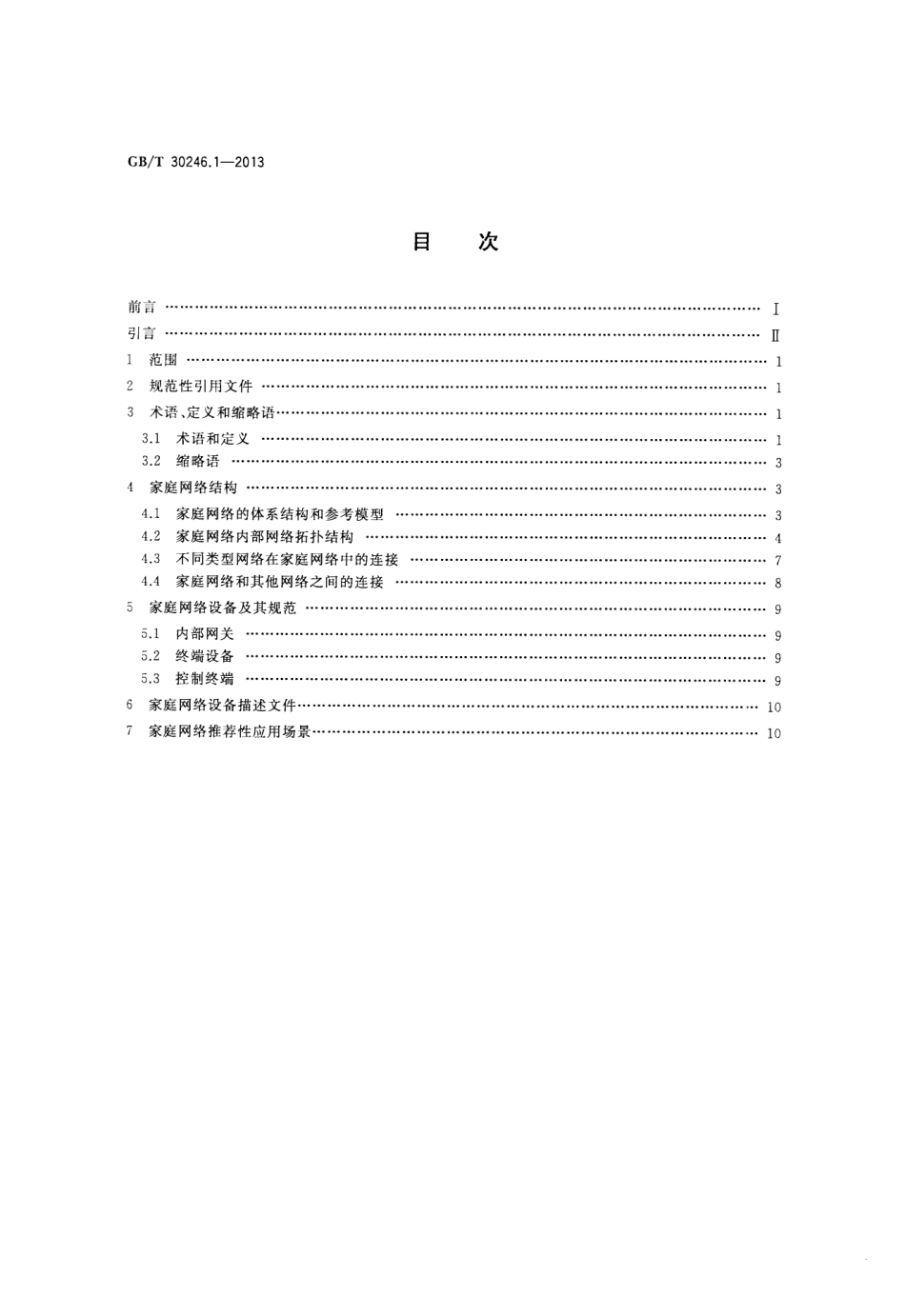 GBT 30246.1-2013 家庭网络 第1部分：系统体系结构及参考模型.pdf_第2页