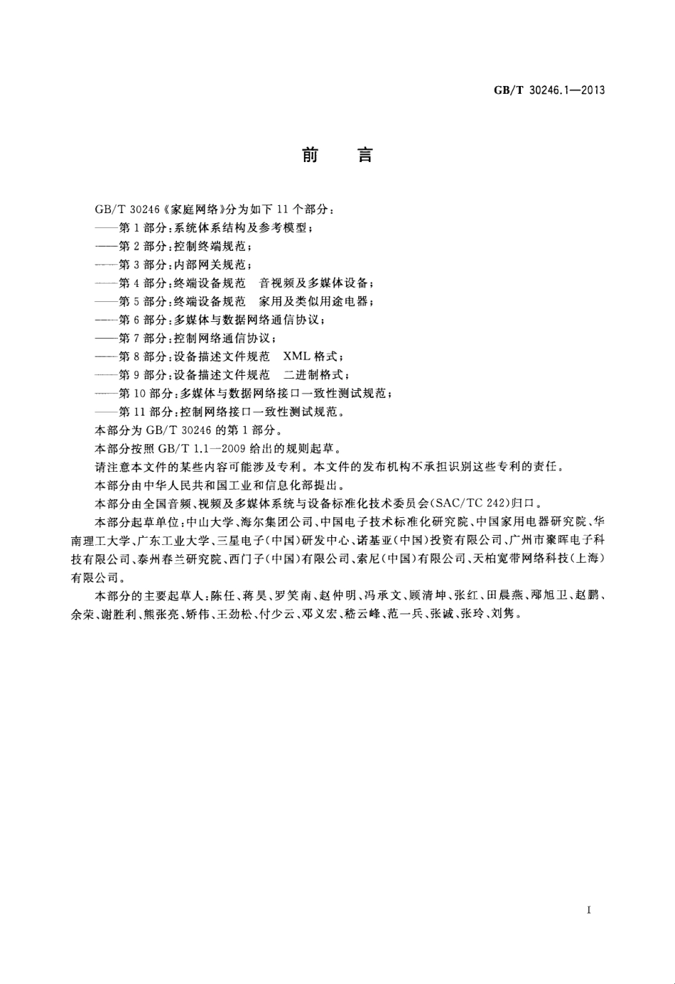 GBT 30246.1-2013 家庭网络 第1部分：系统体系结构及参考模型.pdf_第3页