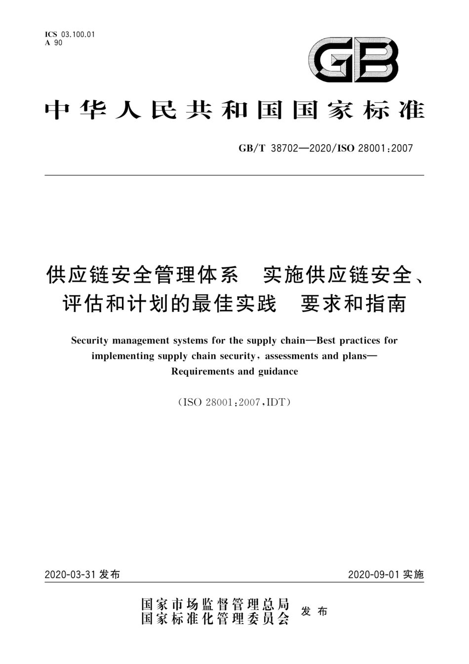 GBT 38702-2020 供应链安全管理体系 实施供应链安全、评估和计划的最佳实践 要求和指南.pdf_第1页
