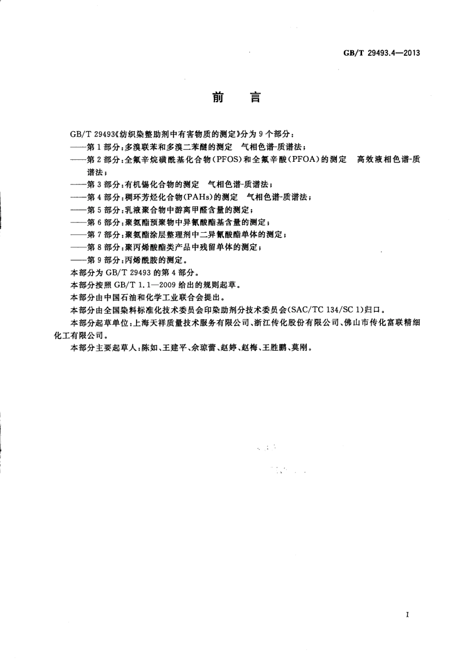 GBT 29493.4-2013 纺织染整助剂中有害物质的测定 第四部分.pdf_第2页