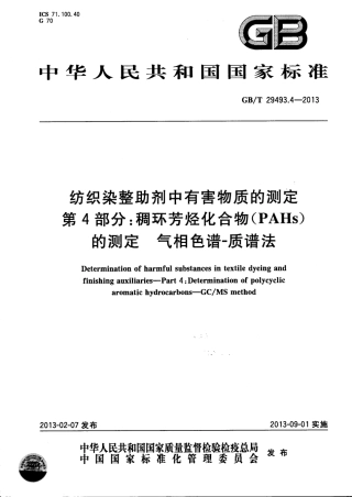 GBT 29493.4-2013 纺织染整助剂中有害物质的测定 第四部分.pdf