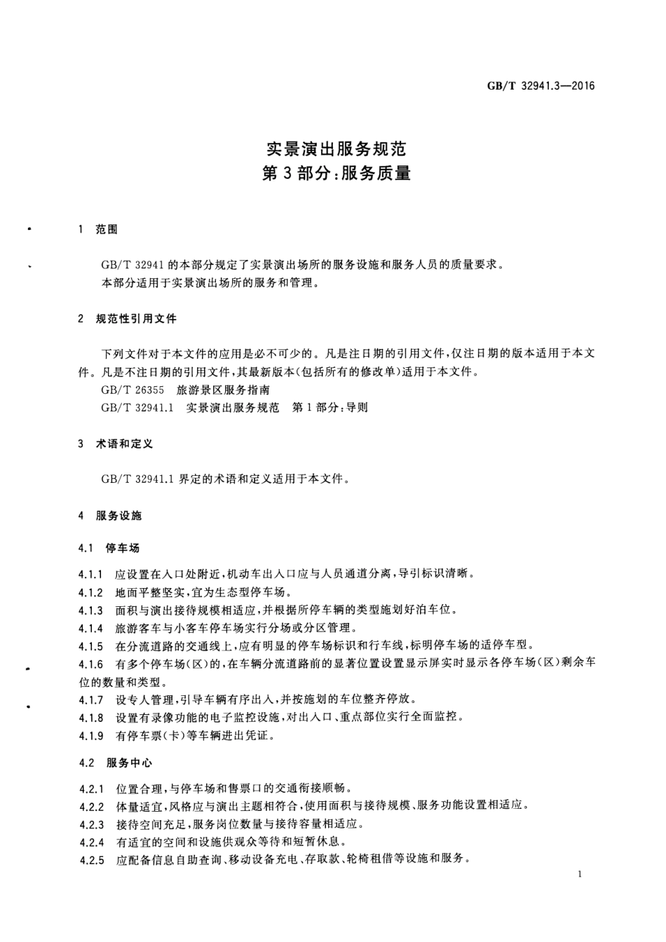 GBT 32941.3-2016 实景演出服务规范 第3部分：服务质量.pdf_第3页