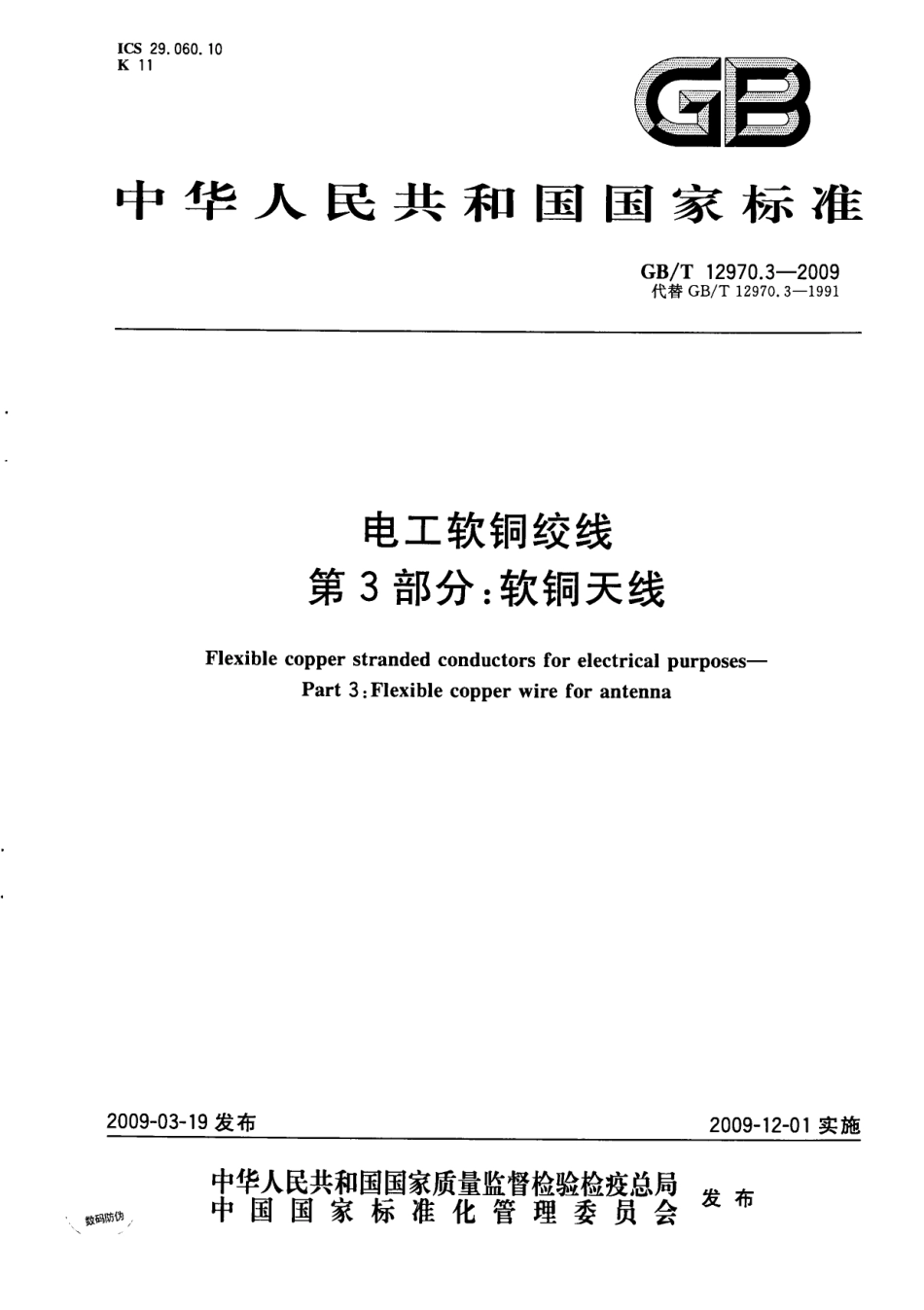 GBT 12970.3-2009 电工软铜绞线 第3部分：软铜天线.pdf_第1页