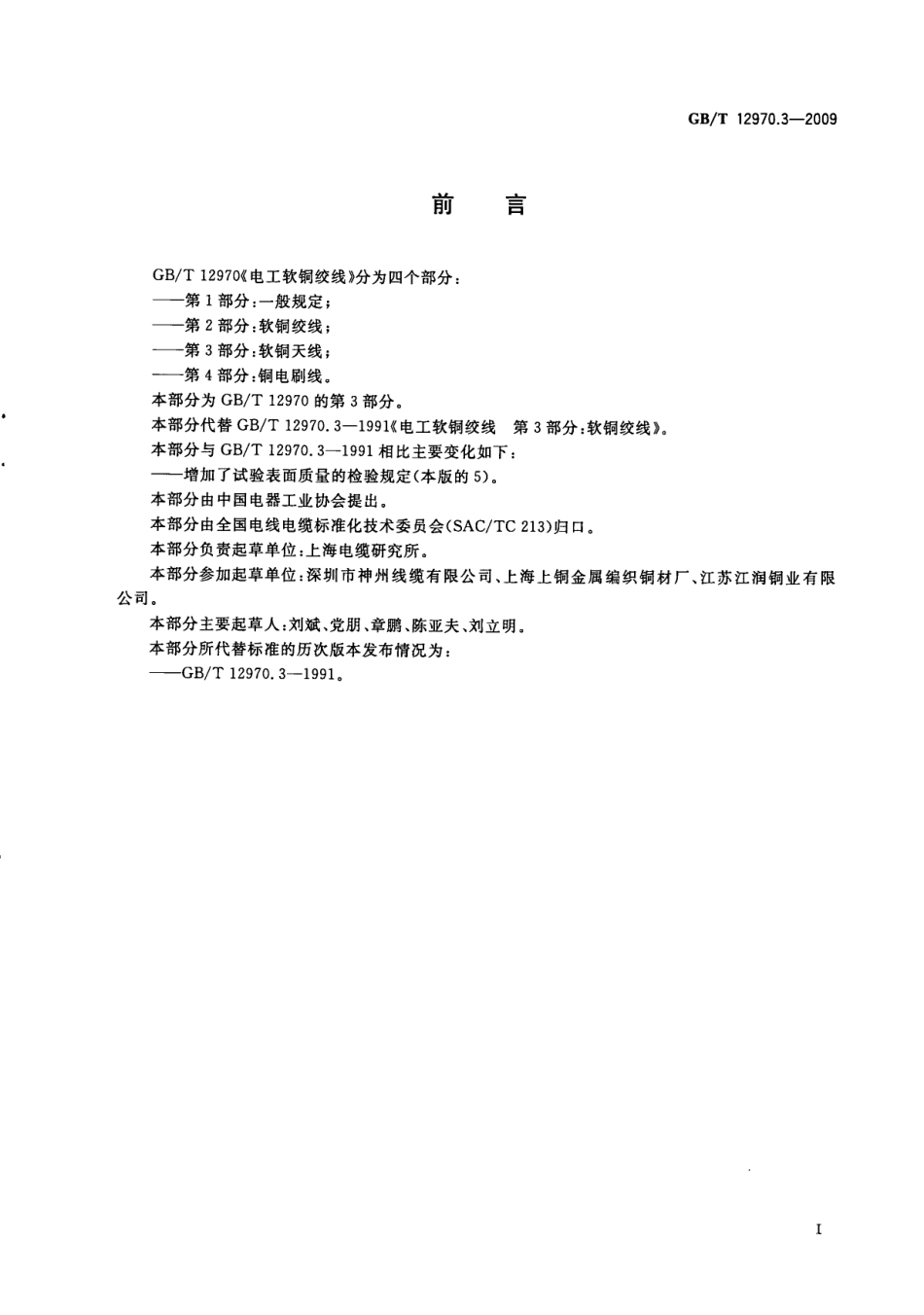 GBT 12970.3-2009 电工软铜绞线 第3部分：软铜天线.pdf_第3页