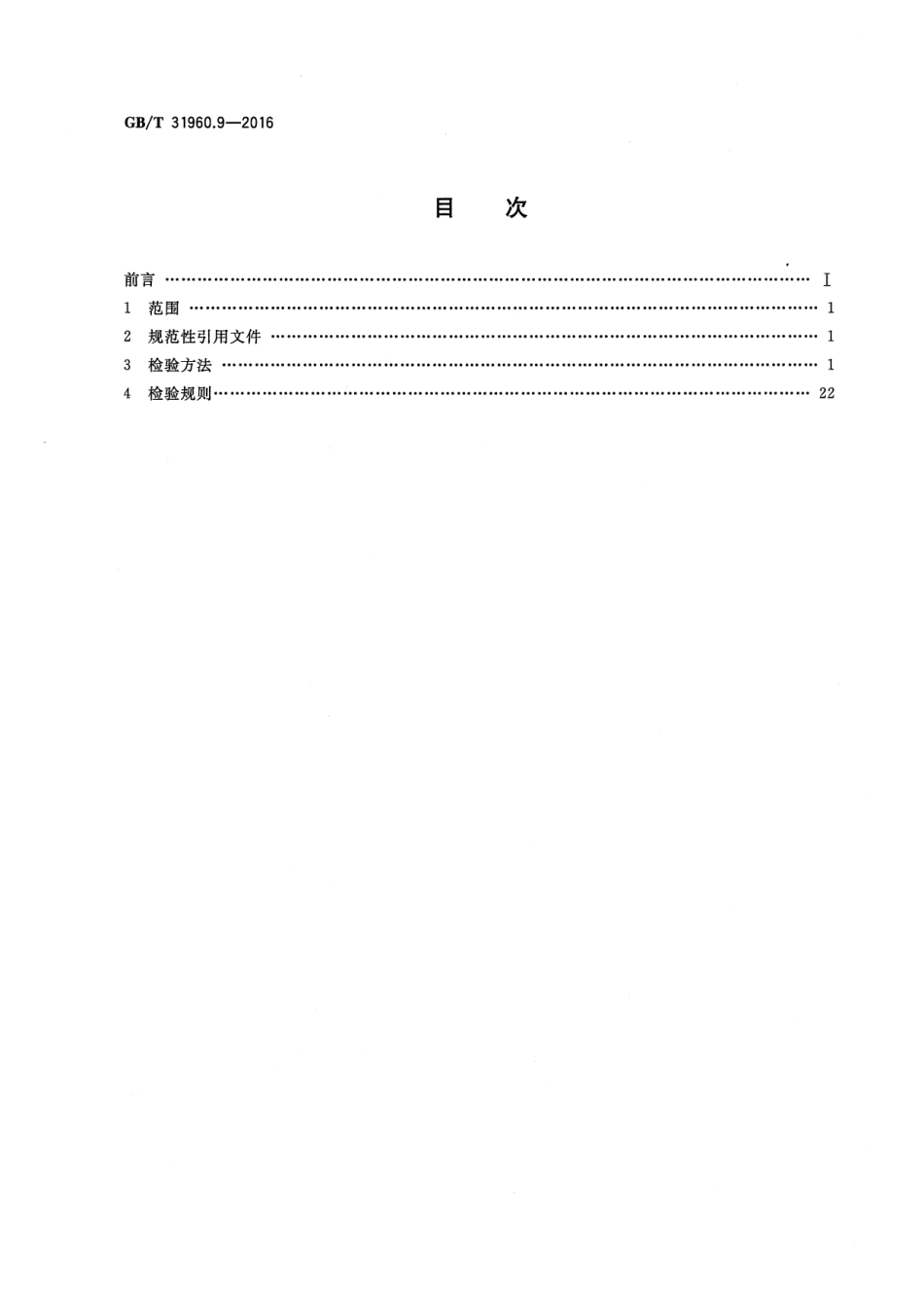 GBT 31960.9-2016 电力能效监测系统技术规范 第9部分：系统检验规范.pdf_第2页
