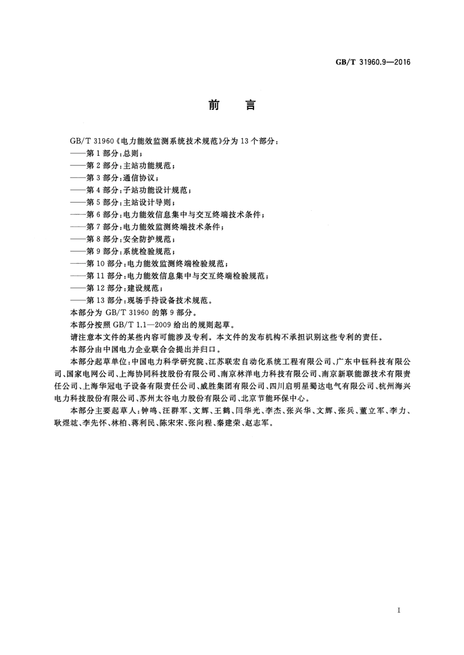 GBT 31960.9-2016 电力能效监测系统技术规范 第9部分：系统检验规范.pdf_第3页