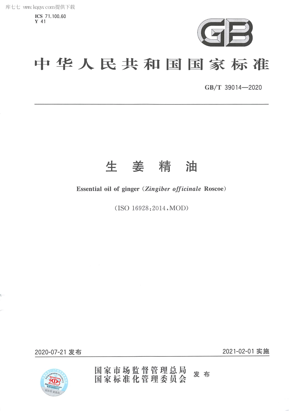 GBT 39014-2020 生姜精油.pdf_第1页