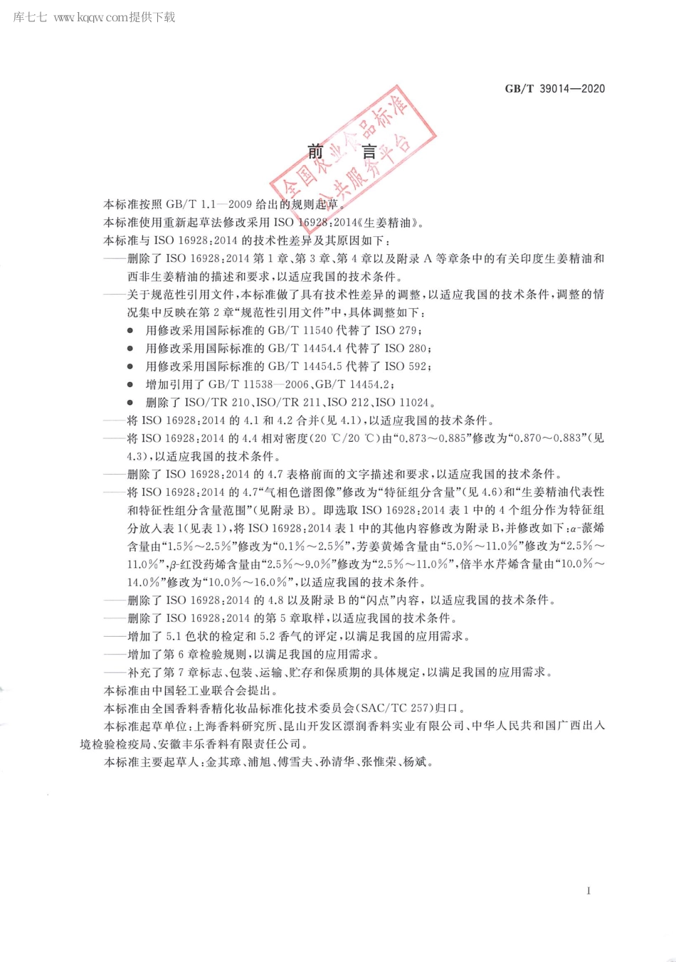 GBT 39014-2020 生姜精油.pdf_第2页