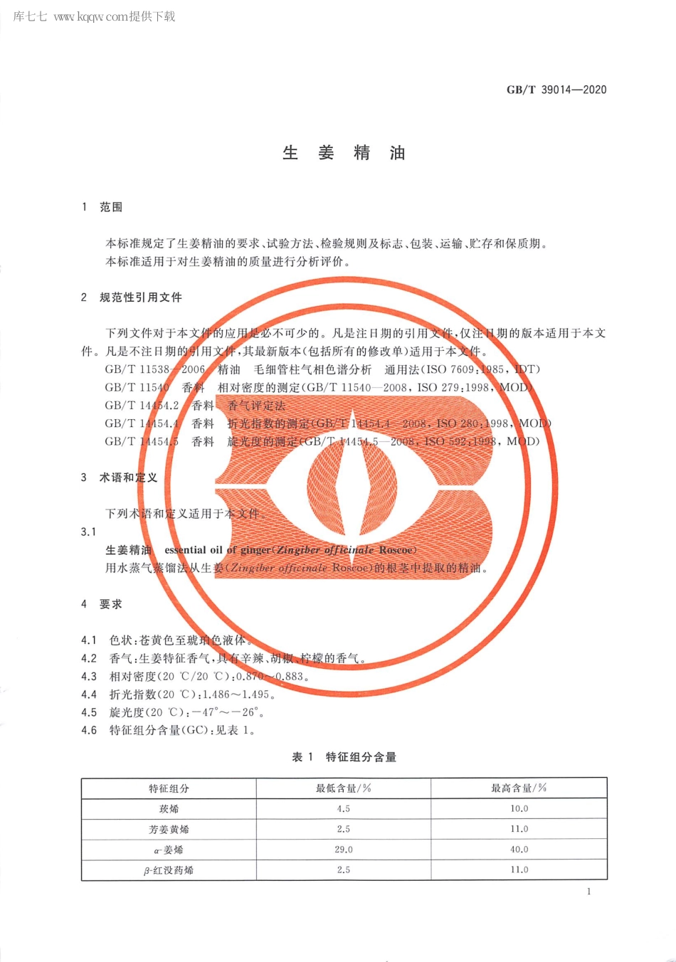 GBT 39014-2020 生姜精油.pdf_第3页