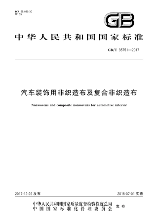 GBT 35751-2017 汽车装饰用非织造布及复合非织造布.pdf