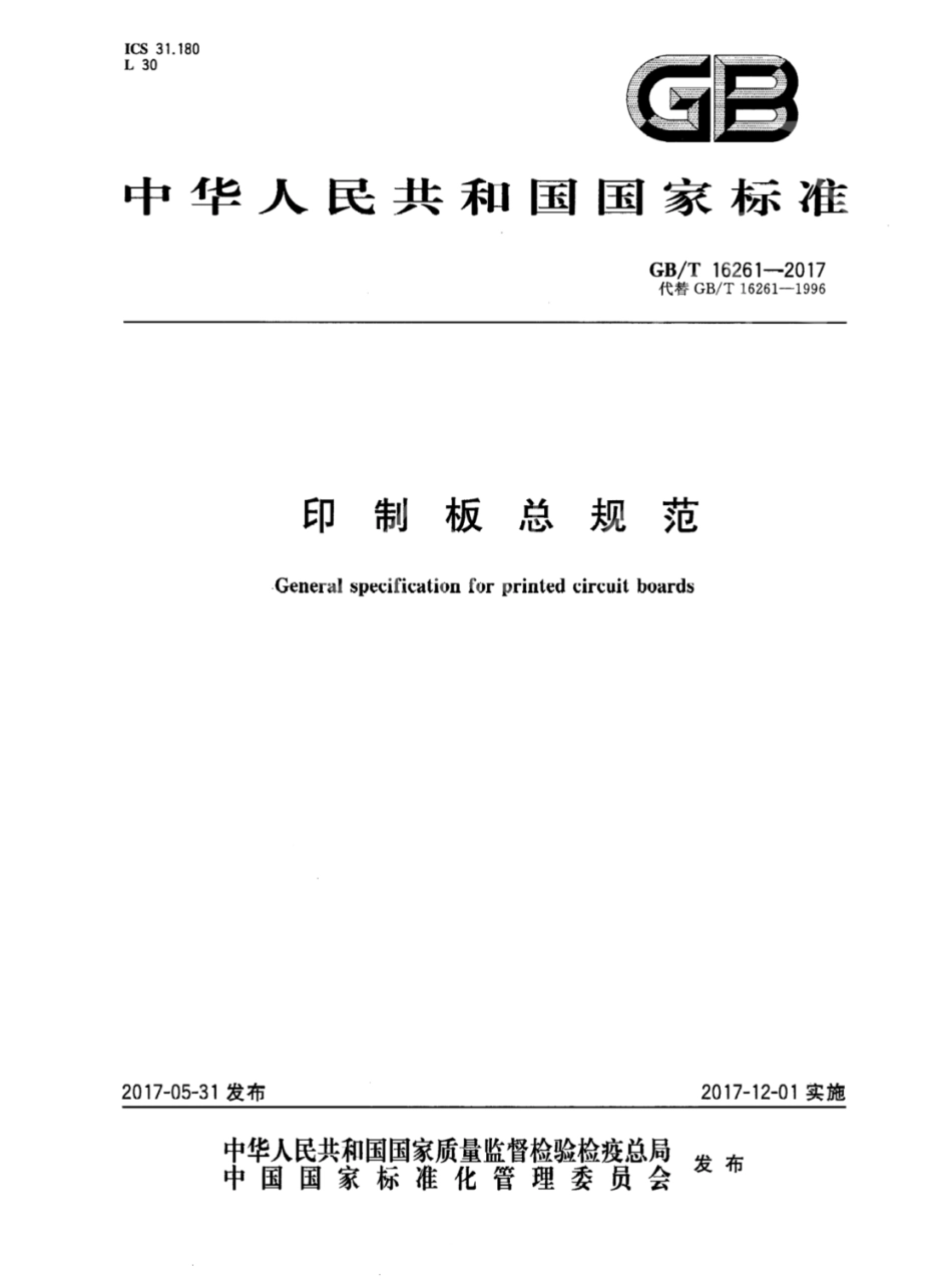 GBT 16261-2017 印制板总规范.pdf_第1页