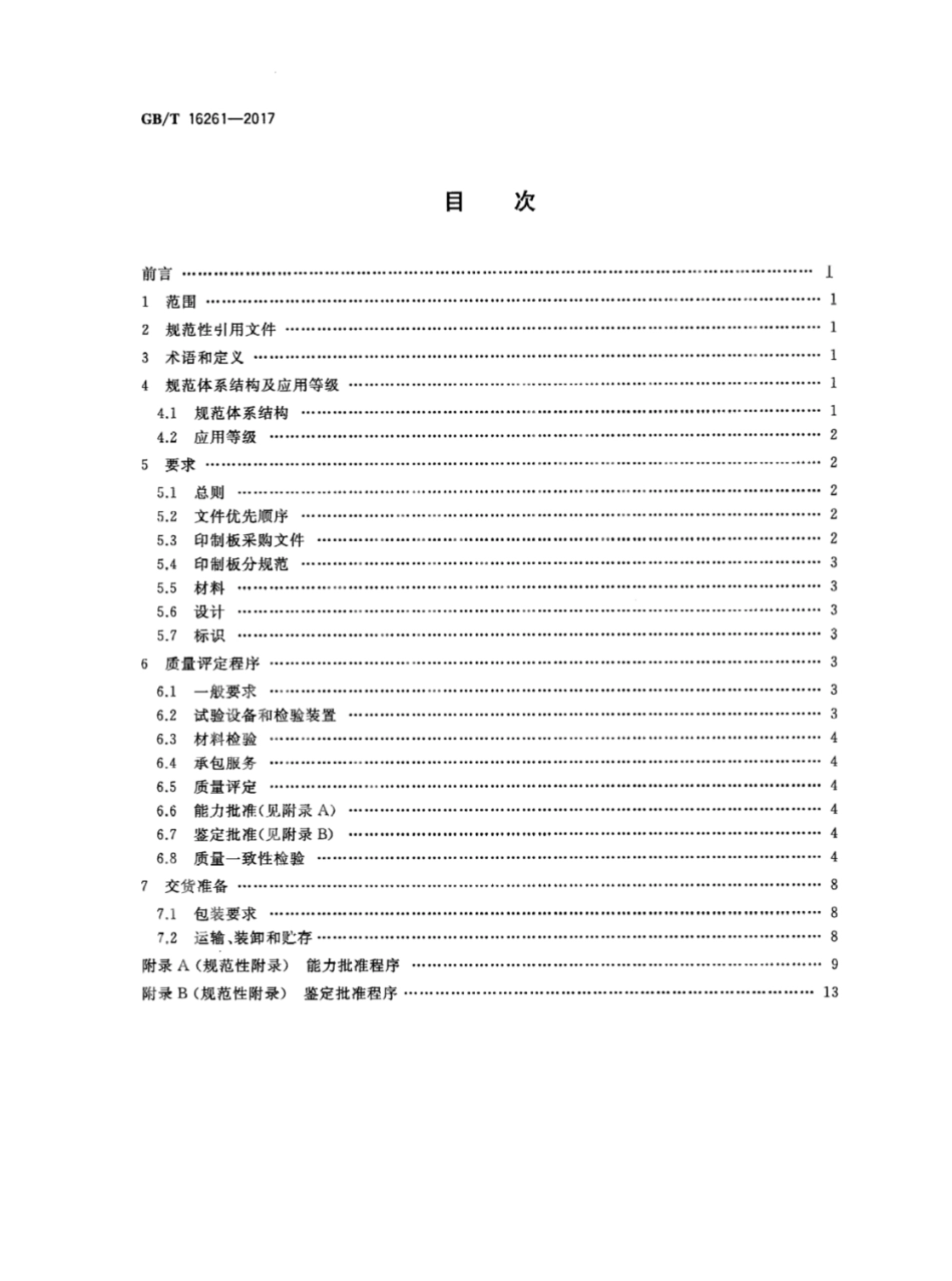 GBT 16261-2017 印制板总规范.pdf_第2页